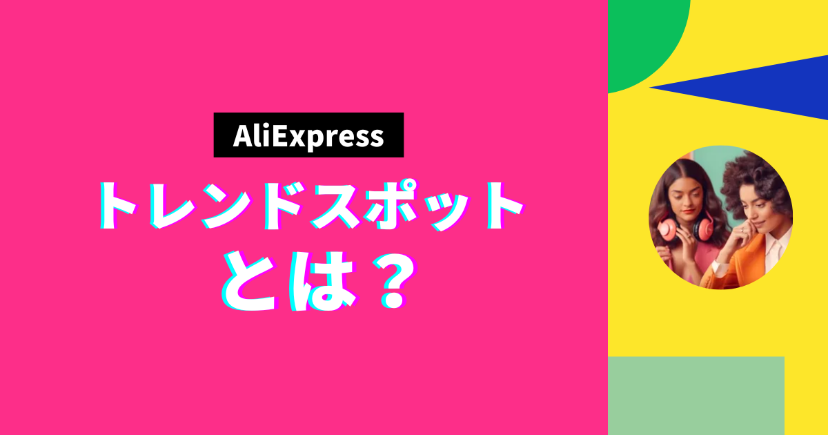 AliExpress_アリエクスプレス_トレンドスポットセールとは？