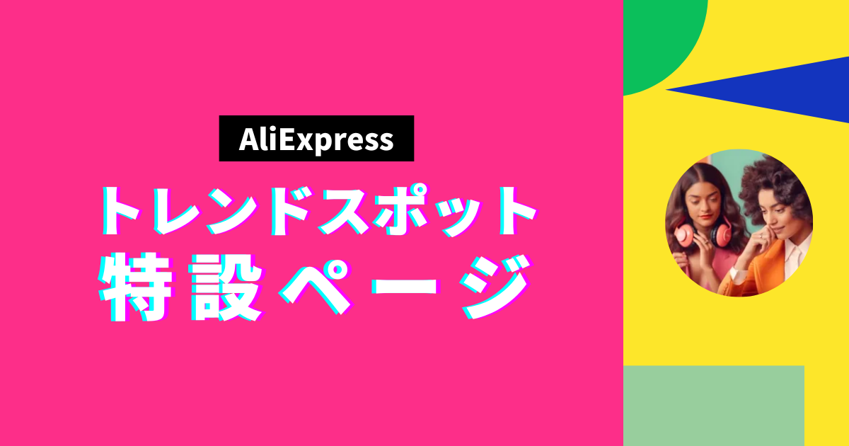 AliExpress_アリエクスプレス_トレンドスポットセール_セール会場_セールページ