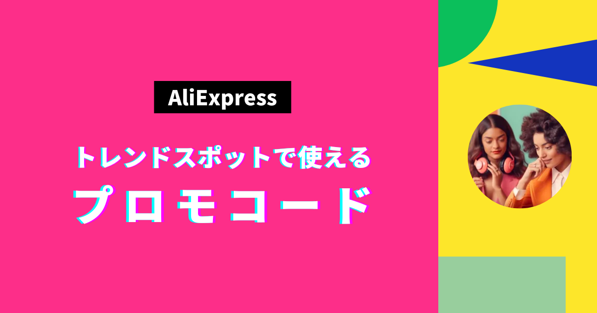 AliExpress_アリエクスプレス_トレンドスポットセール_プロモコード_クーポンコード_割引