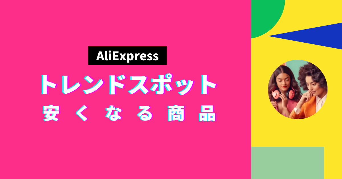 AliExpress_アリエクスプレス_トレンドスポットセール_目玉商品_安くなる商品