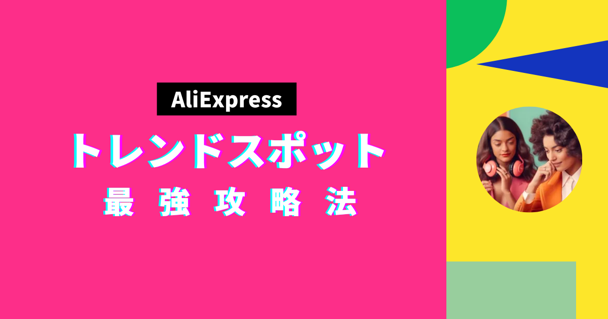 AliExpress_アリエクスプレス_トレンドスポットセール_最強攻略法