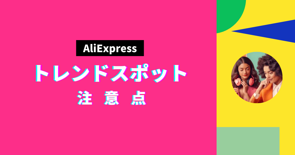 AliExpress_アリエクスプレス_トレンドスポットセール_注意点