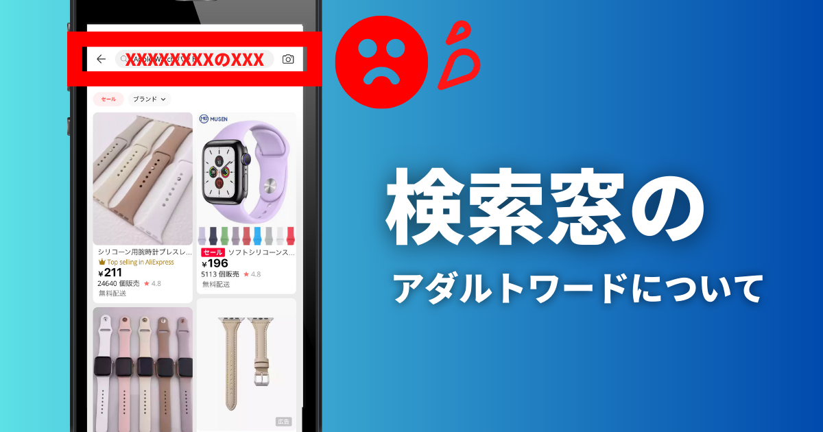 AliExpress_アリエクスプレス_検索窓_変な言葉_アダルト_なぜ