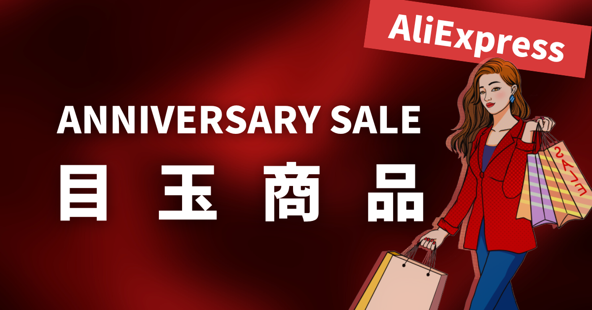 AliExpress_アリエクスプレス_アニバーサリーセール_Anniversary Sale_目玉商品