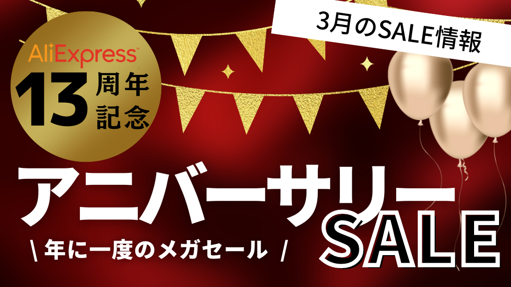 AliExpress_アリエクスプレス_3月_セール_アニバーサリーセール_anniversary_sale