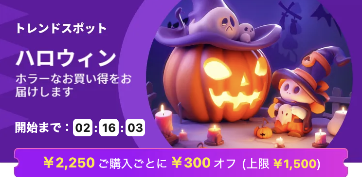 AliExpress_アリエクスプレス_トレンドスポット_セール_ハロウィン