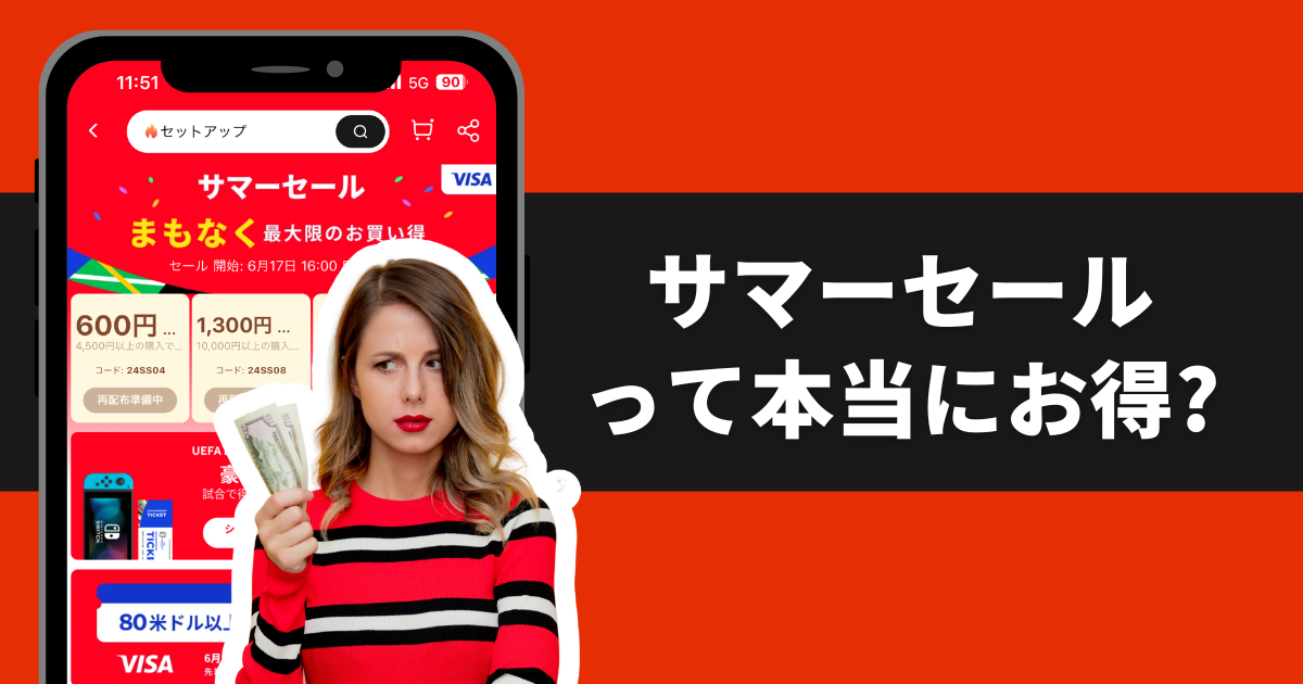 AliExpress_アリエクスプレス_6月_セール情報_割引_どれくらい安い_どれくらい安くなる_本当に安くなるのか