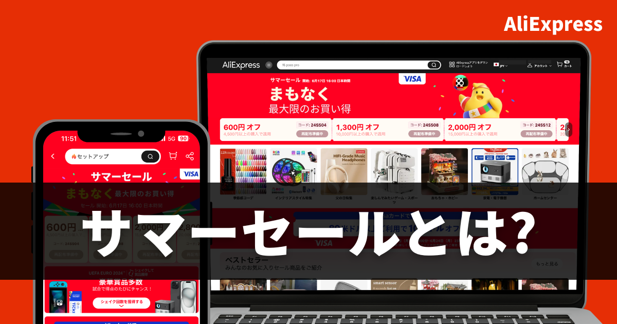 AliExpress_アリエクスプレス_6月_セール情報_サマーセールとは_summer saleとは