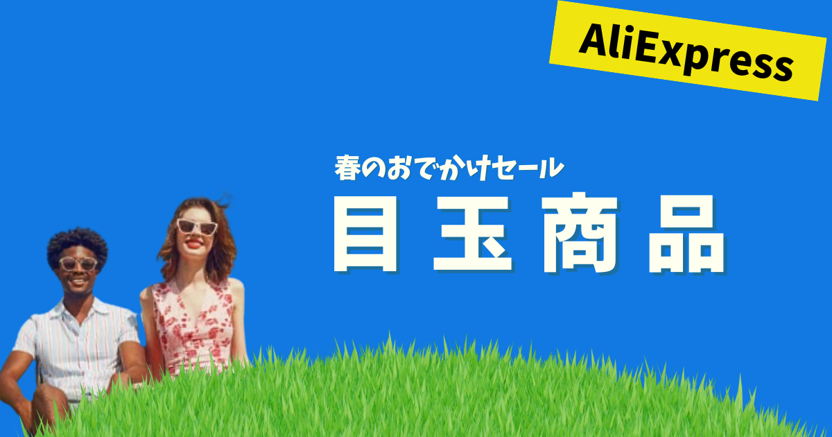 AliExpress_アリエクスプレス_アリエク_春のお出かけセール_アウトドアファンセール_4月セール_安くなる商品_安い商品_注目商品_目玉商品_イチオシ商品