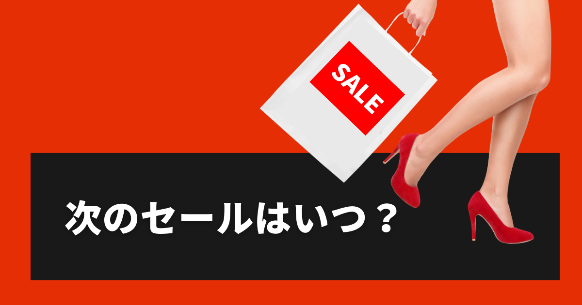 AliExpress_アリエクスプレス_6月_セール情報_次のセールはいつ