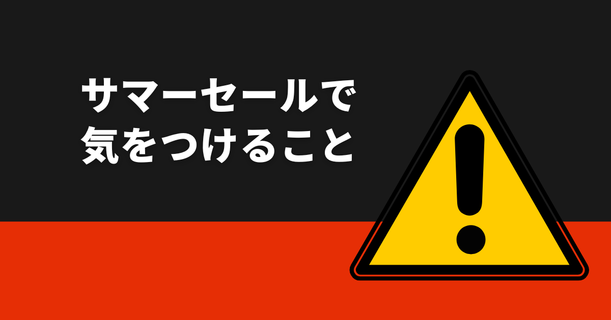 AliExpress_アリエクスプレス_6月_セール情報_注意点
