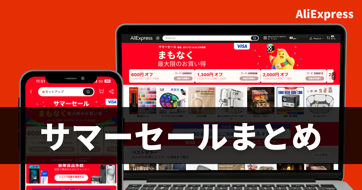 AliExpress_アリエクスプレス_6月_セール情報_まとめ