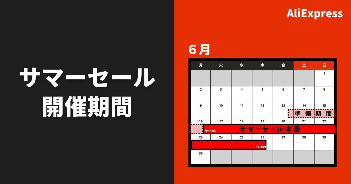 AliExpress_アリエクスプレス_6月_セール情報_開催期間_いつからいつまで_サマーセール_summer sale