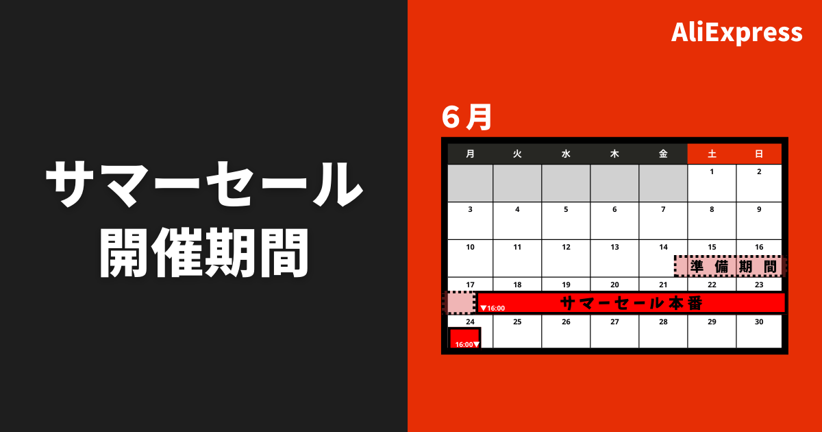 AliExpress_アリエクスプレス_6月_セール情報_開催期間_いつからいつまで