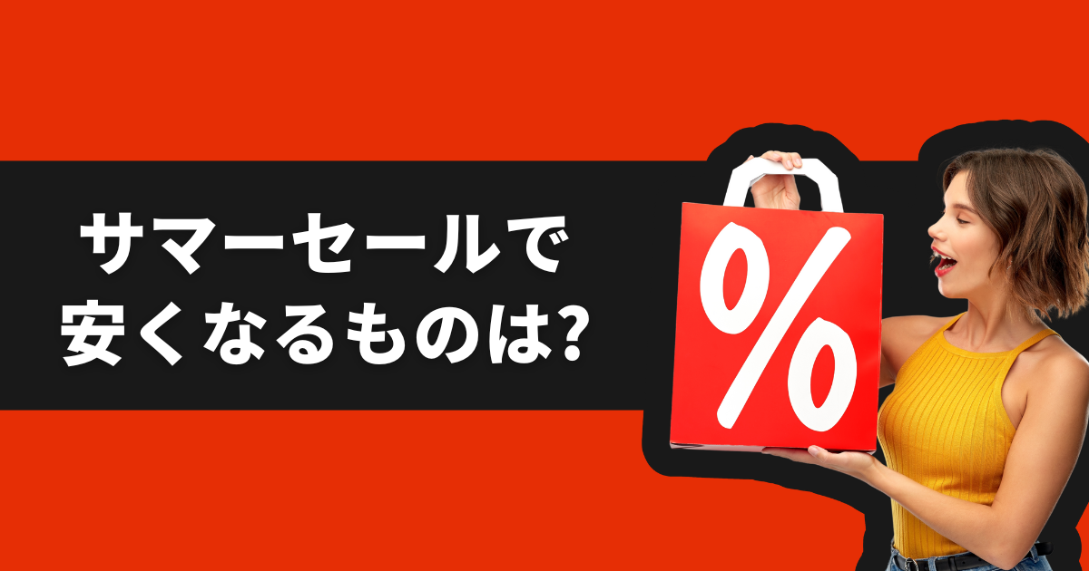 AliExpress_アリエクスプレス_6月_セール情報_安くなる商品_目玉商品_セール品_注目商品