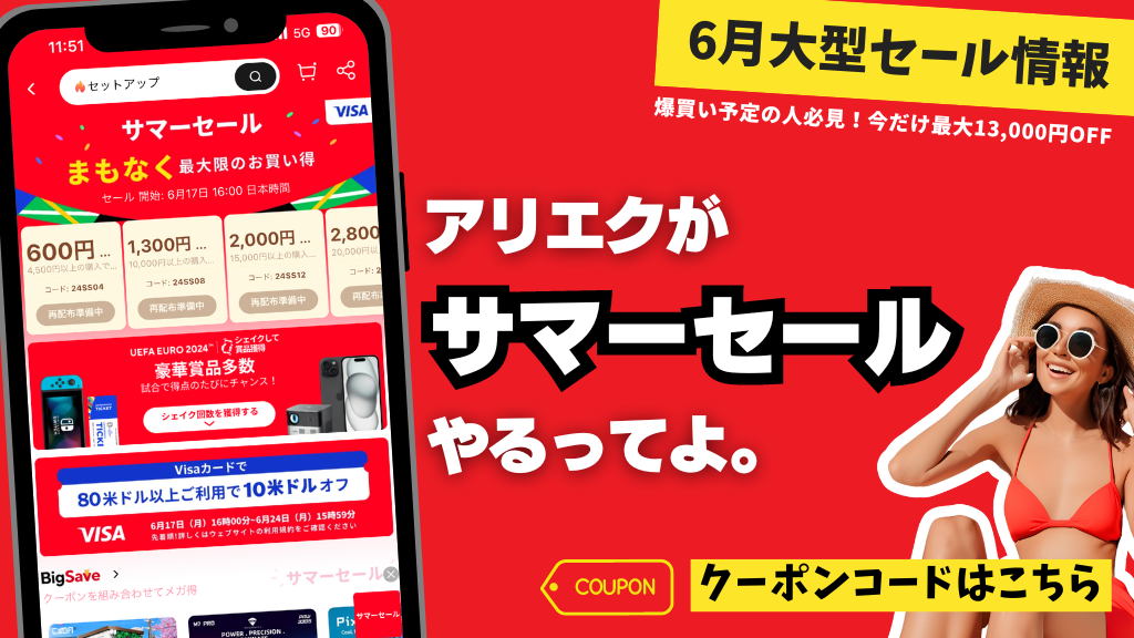 AliExpress_アリエクスプレス_6月_セール情報_サマーセール_summer sale_クーポンコード_プロモコード_割引コード