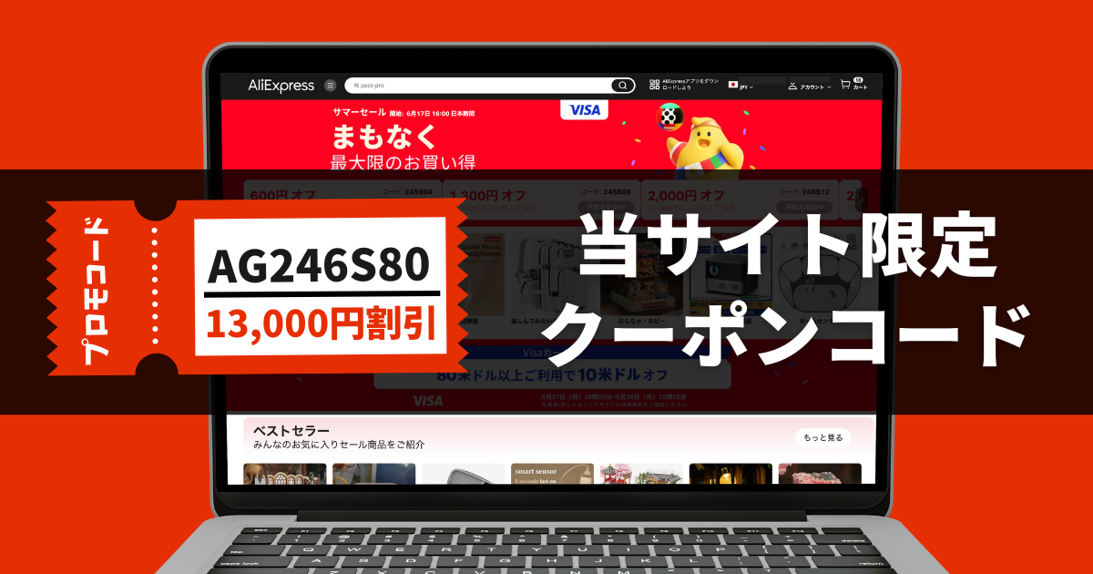 AliExpress_アリエクスプレス_6月_セール情報_サマーセール_summer sale_クーポンコード_プロモコード_割引コード