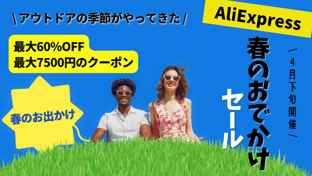 AliExpress_アリエクスプレス_アリエク_春のお出かけセール_アウトドアファンセール_4月セール_プロモコード_クーポンコード_割引コード