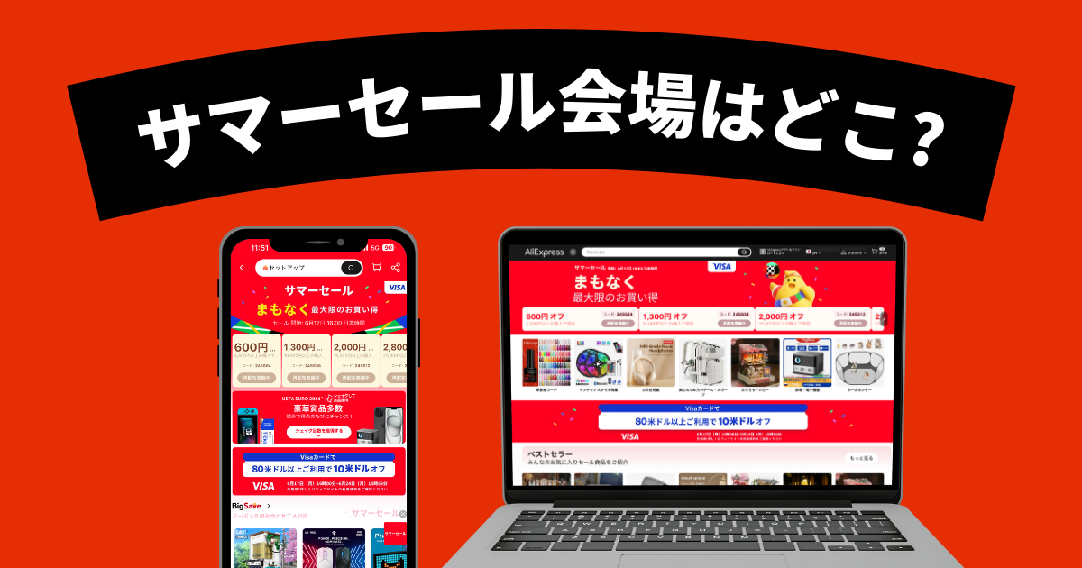 AliExpress_アリエクスプレス_アリエク_6月セール_サマーセール_Summer Sale_セール会場_セール特設ページ_セールページ