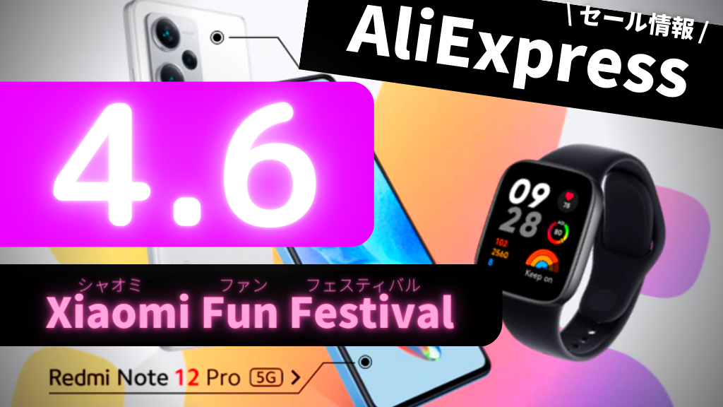 AliExpress_アリエクスプレス_Xiaomiファンフェスティバル_シャオミ_Xiaomiセール