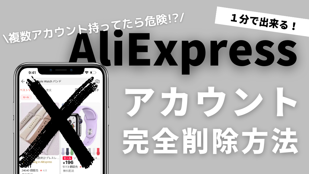 AliExpress退会方法_アリエクスプレス退会方法_アカウント削除方法_削除できない