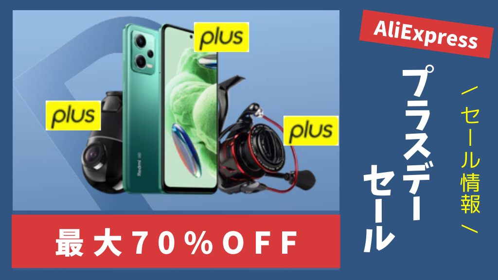 AliExpress_アリエクスプレス_セール_プラスデーセール_plus day sale