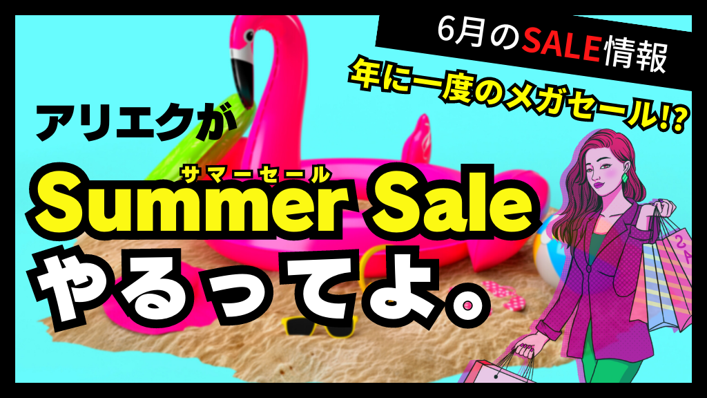 AliExpress_アリエクスプレス_6月_セール情報_サマーセール_summer sale