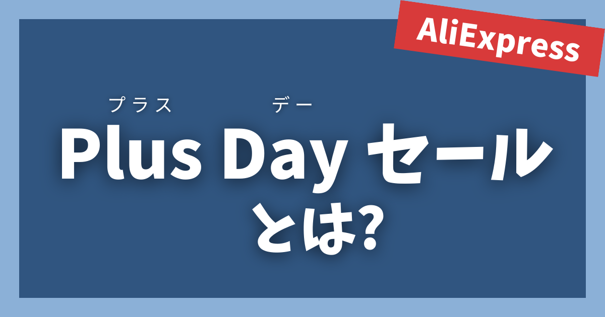 AliExpress_アリエクスプレス_plusデーセール_plusとは