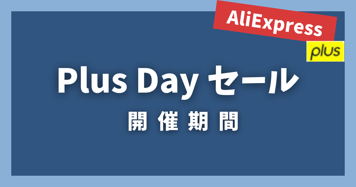 AliExpress_アリエクスプレス_plusデーセール_開催期間_いつからいつまで