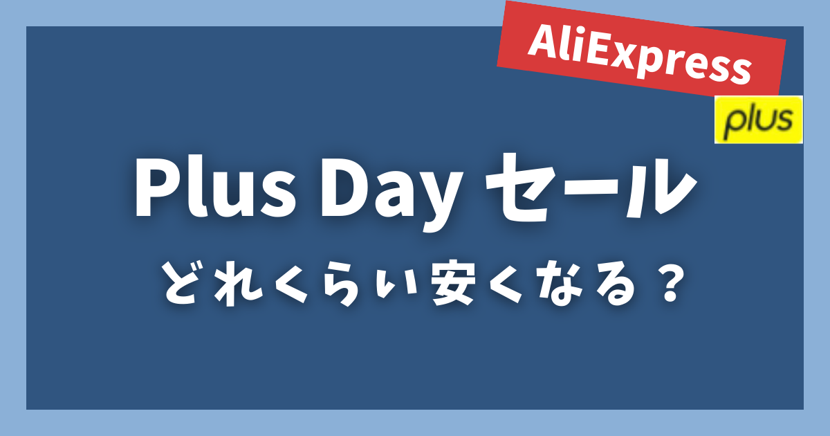 AliExpress_アリエクスプレス_plusデーセール_どれくらい安い_どれくらい安くなる