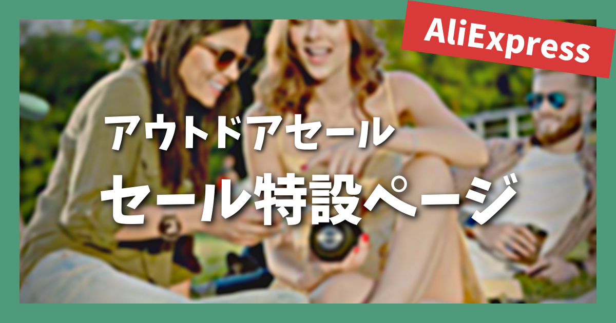 AliExpress_アリエクスプレス_アウトドアセール_Outdoor Sale_セール特設ページ