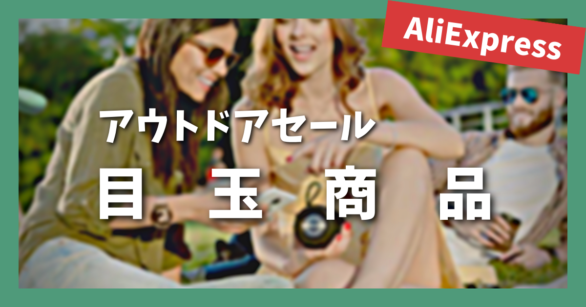 AliExpress_アリエクスプレス_アウトドアセール_Outdoor Sale_目玉商品