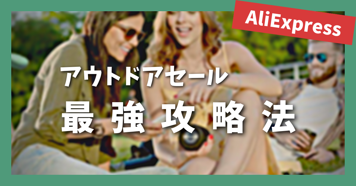 AliExpress_アリエクスプレス_アウトドアセール_Outdoor Sale_攻略法