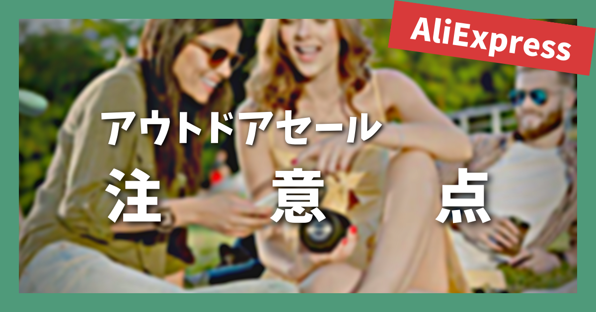 AliExpress_アリエクスプレス_アウトドアセール_Outdoor Sale_注意点