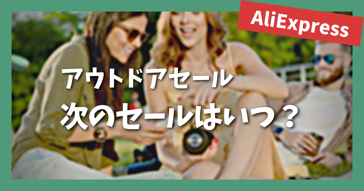 AliExpress_アリエクスプレス_アウトドアセール_Outdoor Sale_次のセールはいつ？