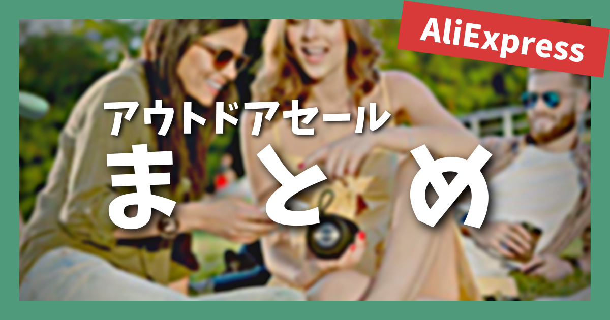 AliExpress_アリエクスプレス_アウトドアセール_Outdoor Sale_まとめ