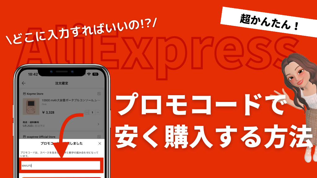 AliExpress_アリエクスプレス_プロモコード_使い方