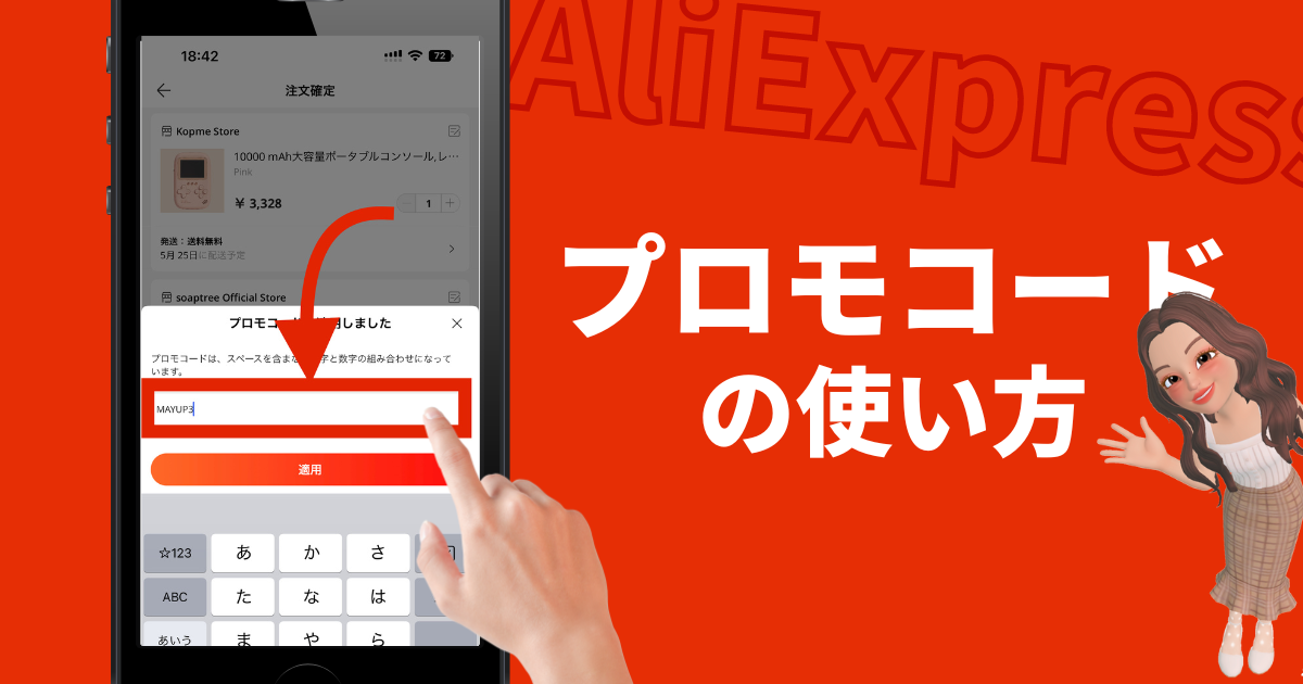 AliExpress_アリエクスプレス_プロモコード_使い方_入手方法