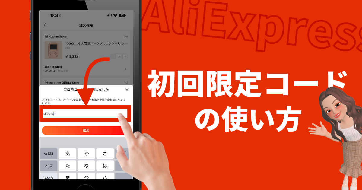 AliExpress_アリエクスプレス_初回限定クーポン_招待コード_使い方_入手方法