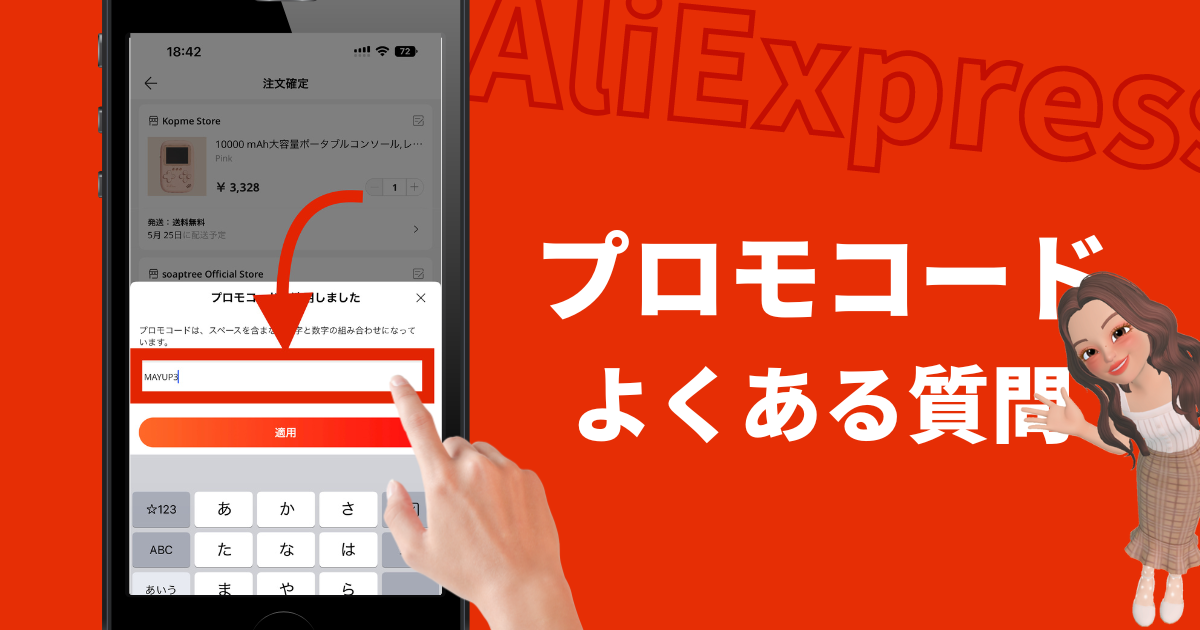 AliExpress_アリエクスプレス_プロモコード_よくある質問_疑問