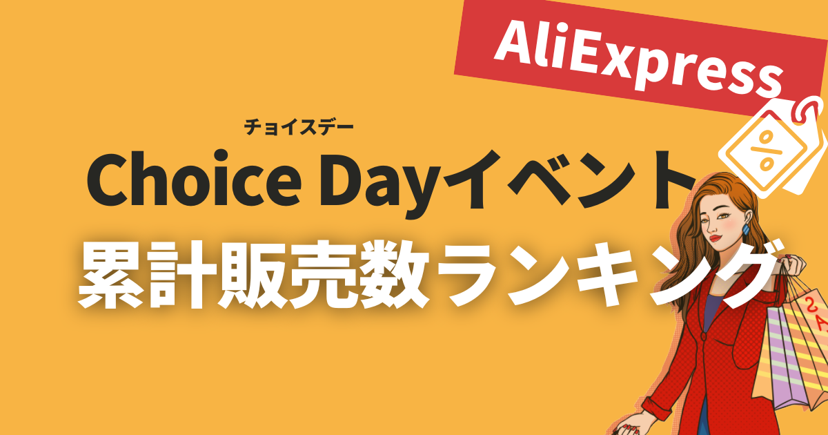 AliExpress_アリエクスプレス_Choice Day_チョイスデー_商品ランキング
