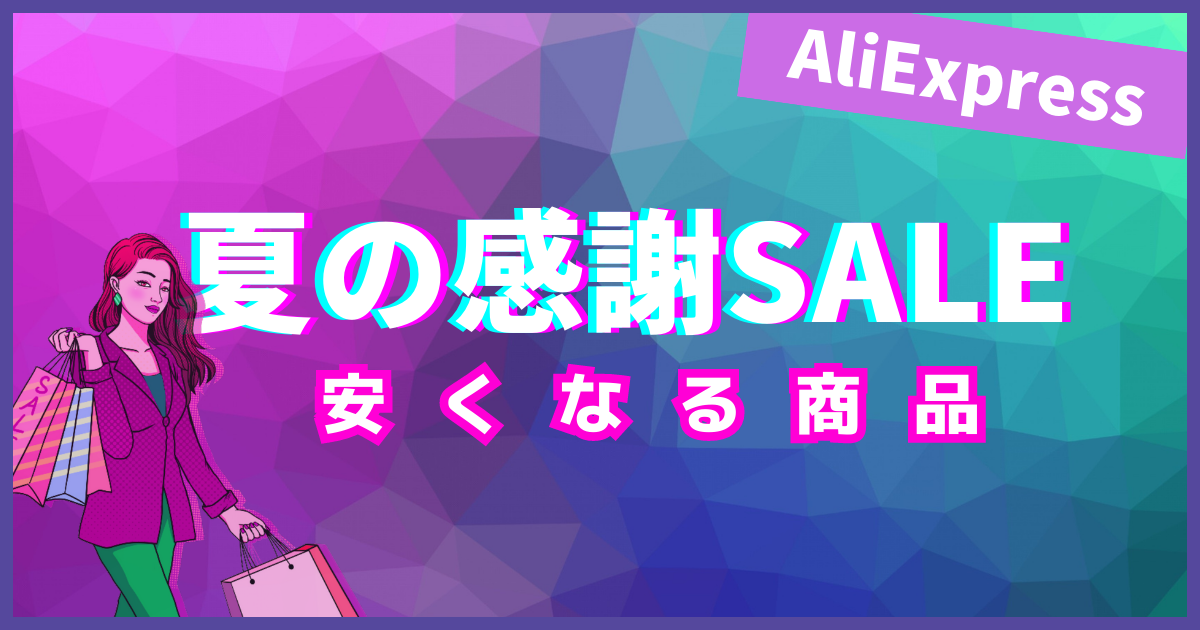 AliExpress_アリエクスプレス_828セール_安くなるもの_安くなる商品_目玉商品_注目商品