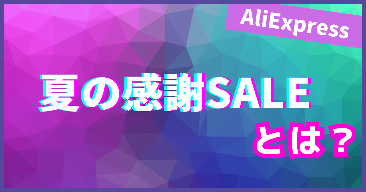 AliExpress_アリエクスプレス_828セールとは？_828 SALEとは？