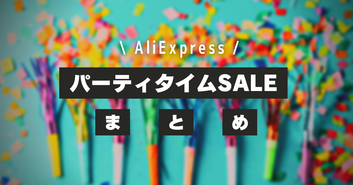 AliExpress_アリエクスプレス_10月_パーティタイム_まとめ