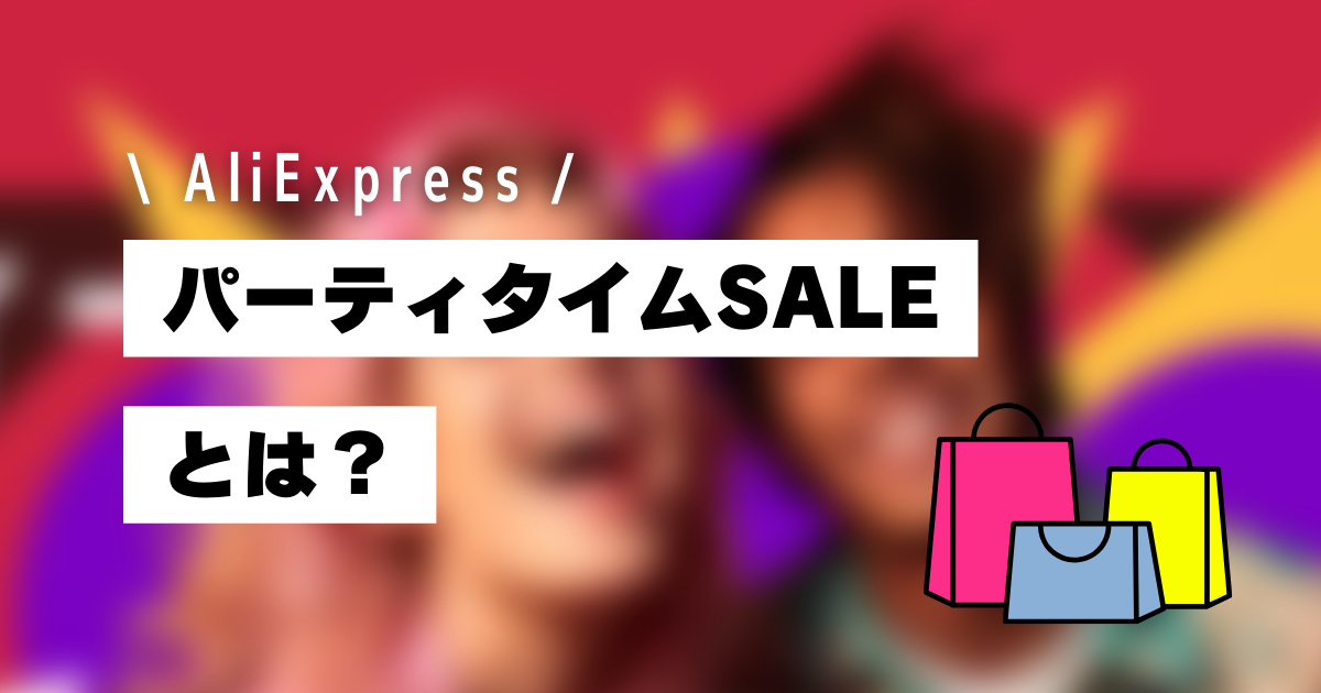 AliExpress_アリエクスプレス_10月_パーティタイムセールとは？