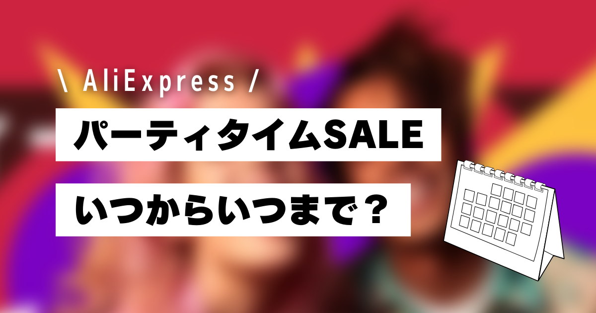 AliExpress_アリエクスプレス_10月_パーティタイム_いつからいつまで_開催日_開催期間