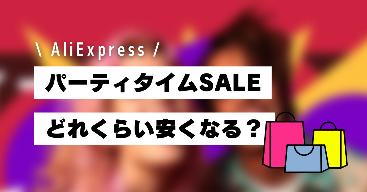 AliExpress_アリエクスプレス_10月_パーティタイム_どれくらい安くなる_割引