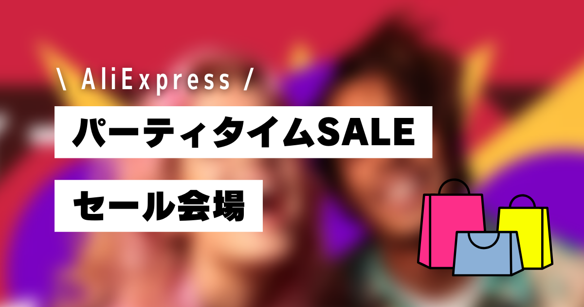 AliExpress_アリエクスプレス_10月_パーティタイム_セール会場