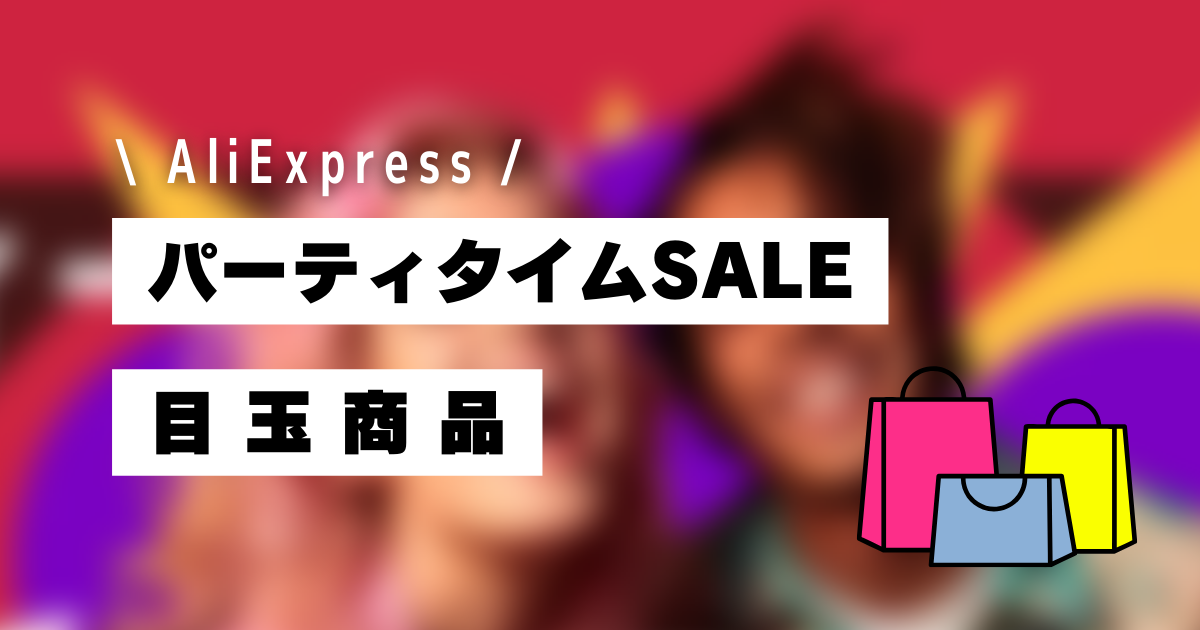 AliExpress_アリエクスプレス_10月_パーティタイム_何が安くなる_目玉商品_注目商品_売れ筋商品