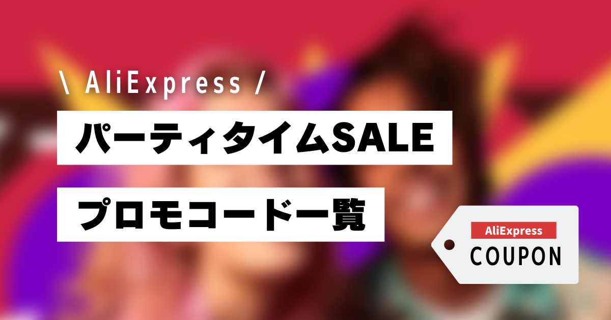 AliExpress_アリエクスプレス_10月_パーティタイム_クーポン_プロモコード_クーポンコード